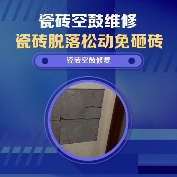 雄县瓷砖空鼓维修公司分享零基础瓷砖空鼓检测方法，自己在家就能查